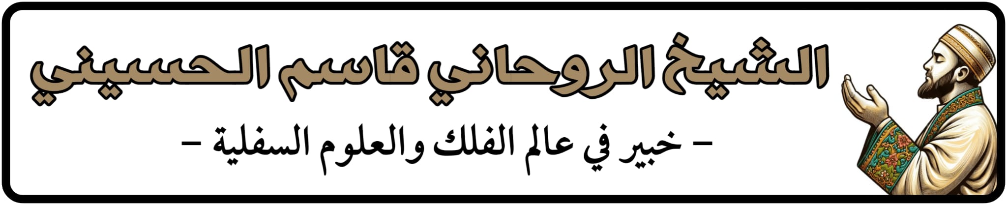 الشيخ الروحاني قاسم الحسيني