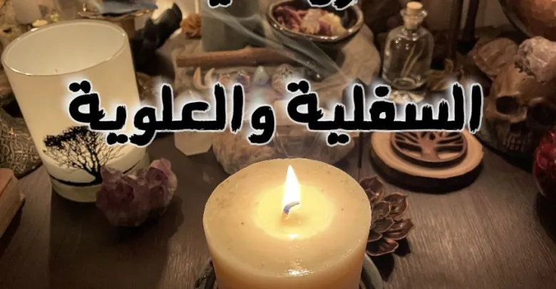 أعراض سحر التهييج والجلب