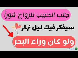 جلب الحبيب العنيد للخطوبة والزواج