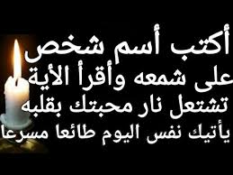 جلب الحبيب بالشمع مجرب ومضمون