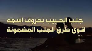 جلب الحبيب بحروف اسمه فقط