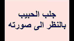 جلب الحبيب بسرعة بالنظر