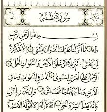 سورة طه لجلب الحبيب