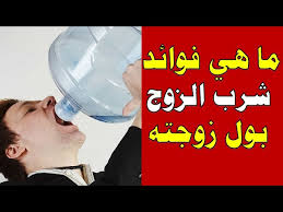 شربت زوجي من بولي